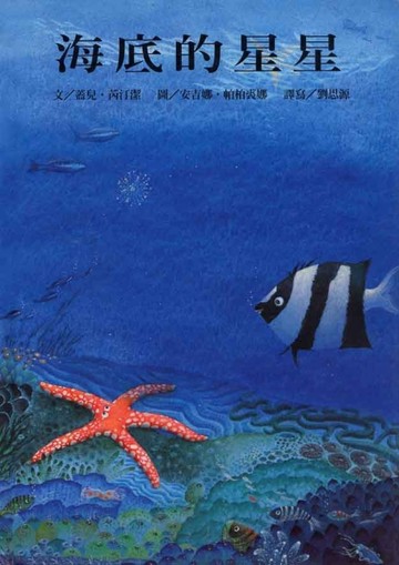 海底的星星【二手書_良好】TAAZE讀冊生活