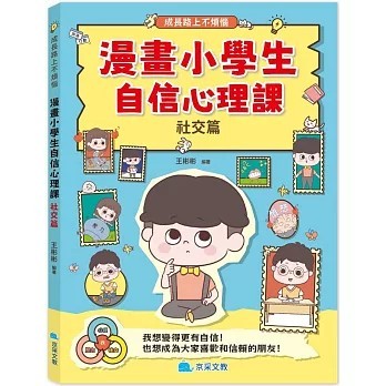 <全新>京采文教事業有限公司出版【漫畫小學生自信心理課：社交篇(王彬彬)】(2025年11月)(9786267404782)