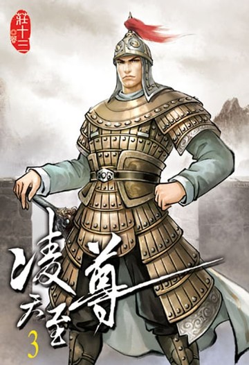 【電子書】凌天至尊3