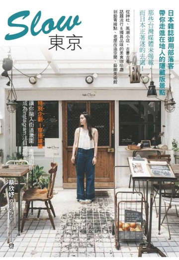 Slow東京：日本雜誌御用部落客，帶你走進在地人的隱藏版景點[二手書_良好]