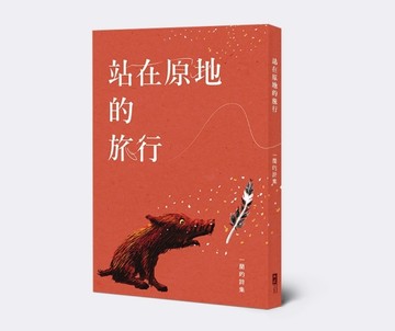 站在原地的旅行：一蘭的詩集[二手書_近全新]