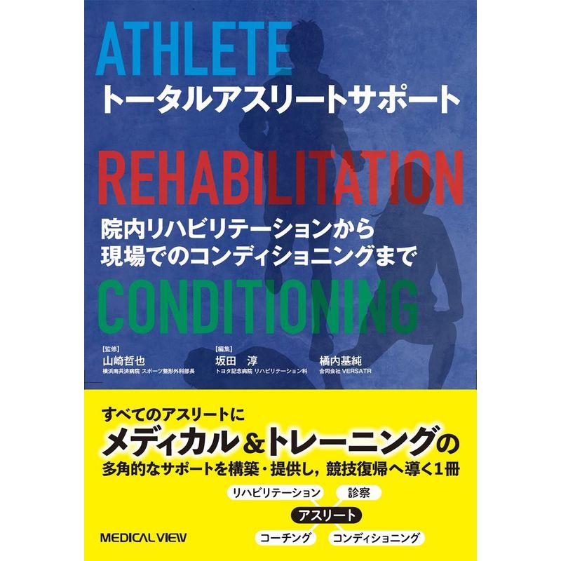 トータルアスリートサポート 院内リハビリテーションから現場でのコンディショニングまで