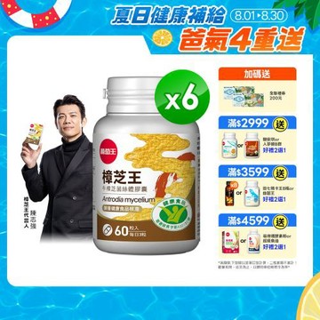 葡萄王 認證樟芝王60粒*6瓶  共360粒 GABA 芝麻素 幫助入睡