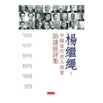 楊繼繩：中國當代名人政要訪談述評集