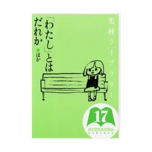 「わたし」とはだれか　ほか   河合　隼雄　他