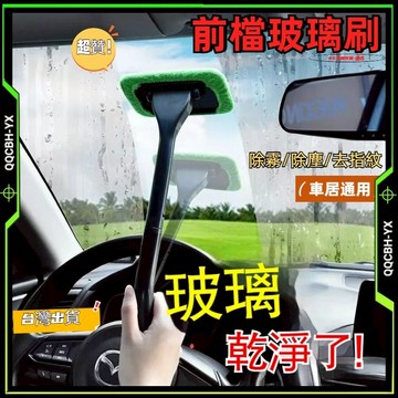 隔日達🎍玻璃清潔擦 擋風玻璃清潔刷 車用除塵刷 汽車清潔刷 加長車窗玻璃刷 清潔刷 家用玻璃清潔刷 汽車美容 玻璃清潔