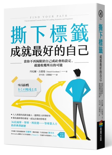 撕下標籤 成就最好的自己：當你不再侷限於自己或社會的設定，就能收穫所有的可能[二手書_良好]