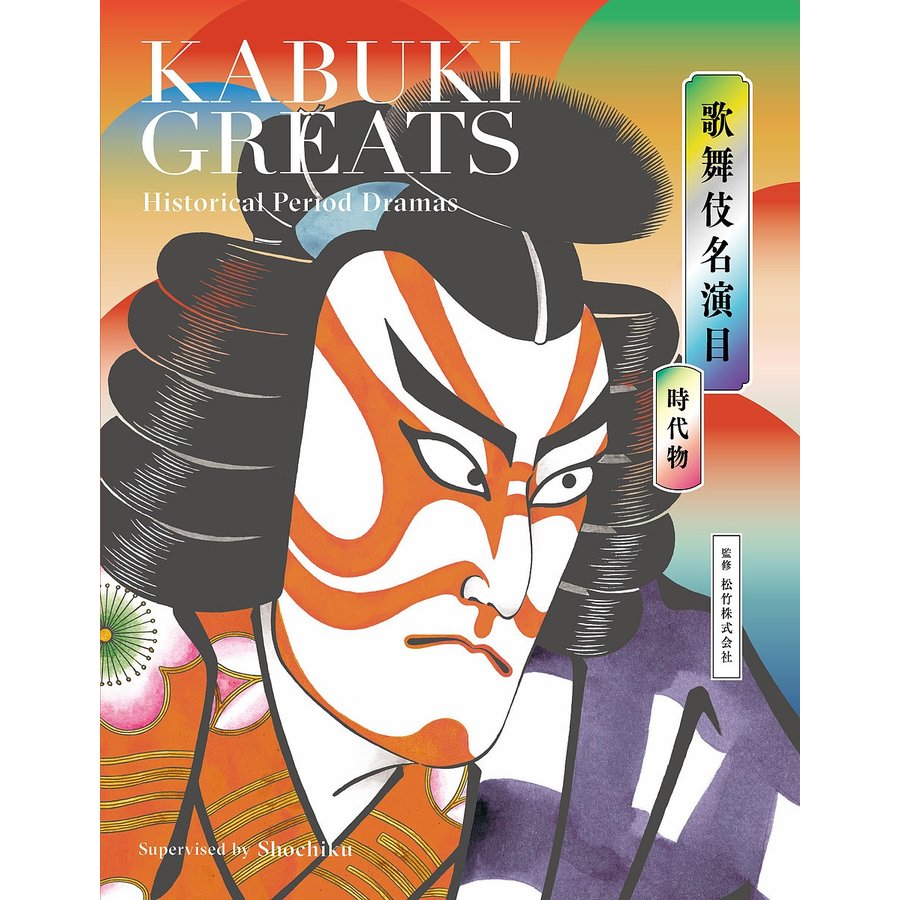 歌舞伎名演目 時代物 KABUKI GREATS Historical Period Dramas