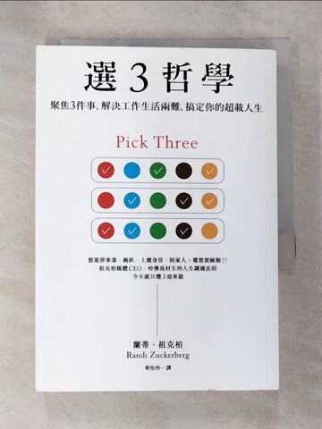 【書寶二手書T6／財經企管_S3M】選３哲學：聚焦３件事，解決工作生活兩難，搞定你的超載人生_蘭蒂．祖克柏,  周怡伶