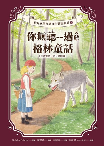【電子書】你無聽--過ê格林童話（台德雙語．附台語朗讀）