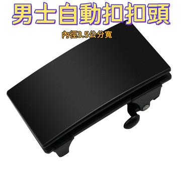 限時免運 皮帶扣扣頭 無牙自動扣扣頭 合金腰帶頭 男內穿褲帶3.3扣頭 腰帶扣頭 褲帶扣頭 皮帶扣頭 內徑3.5公分