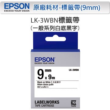 EPSON LK-3WBN C53S653401 一般系列白底黑字標籤帶(寬度9mm)