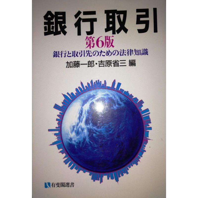 銀行取引?銀行と取引先のための法律知識 (有斐閣選書)