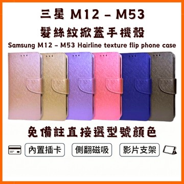 【側翻掀蓋手機殼】三星 M12 M13 M14 M32 M33 M34 M53 髮絲紋防摔保護皮套 翻蓋磁吸帶扣