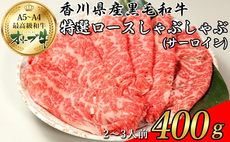 オリーブ牛特選ロースしゃぶしゃぶ400g