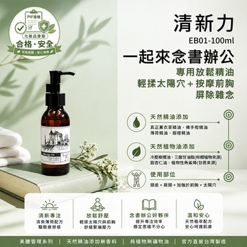 香草農場【專注力】紓壓放鬆系列 舒壓 按摩精油 輕質按摩油 EB01