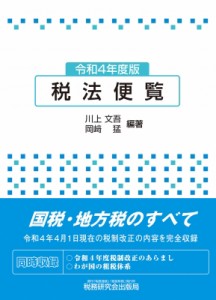  川上文吾   税法便覧 令和4年度版 送料無料