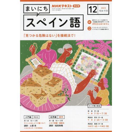 NHKラジオ まいにちスペイン語 2023年12月号