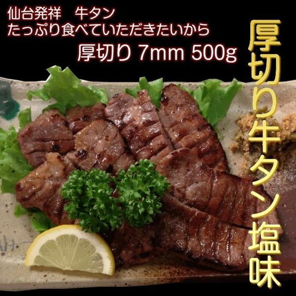 牛タン 500g 仙台名物 肉厚牛たん 0.5kg 塩仕込み 熟成 厚切り お取り寄せグルメ お土産