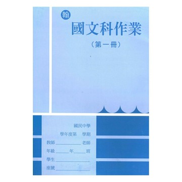 野馬國中作業簿翰版國文1上