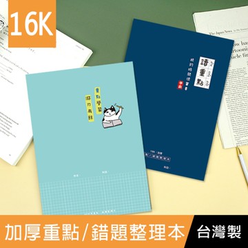 珠友 NB-15118 16K加厚重點/錯題整理本-48張/訂正糾錯/重點整理/學習筆記/定頁筆記本/可攤平書寫
