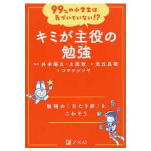 99%の小学生は気づいていない キミが主役の勉強