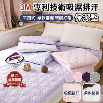 寢居樂 平鋪式保潔墊 單人3尺(單品)吸溼排汗專利 學生宿舍【透氣鋪棉 可機洗】台灣製