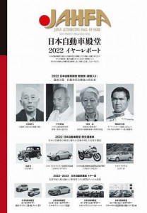 JAHFA JAPAN AUTOMOTIVE HALL OF FAME No.22(2022)