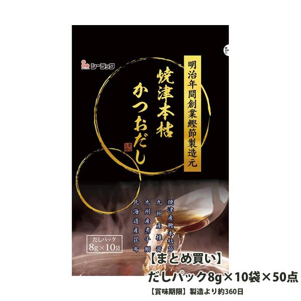 送料無料　直送品　焼津本枯かつおだし　だしパック8g×10袋×50点