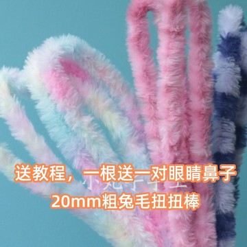 🌈扭一扭🌈 小丸子手作20mm兔毛扭扭棒超粗加密毛絨毛條手作diy小狗材料兒童