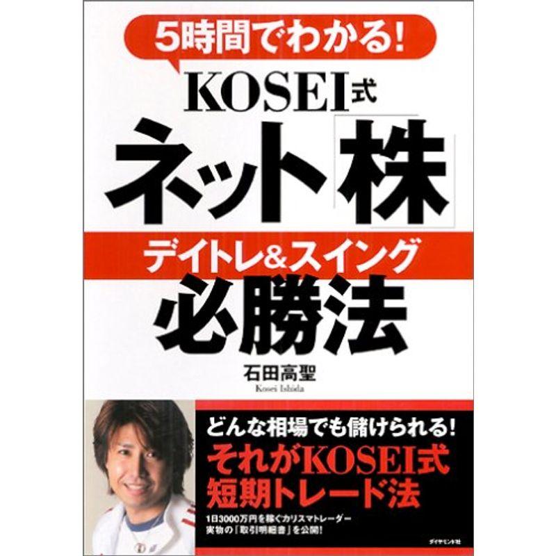 5時間でわかるKOSEI式ネット株 デイトレスイング 必勝法