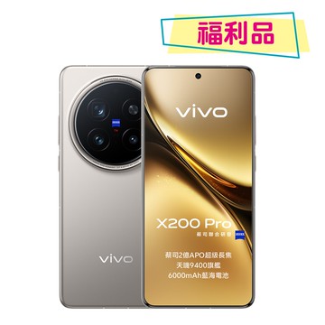 【vivo】S級福利品 X200 Pro 5G (16G/512G) 6.78吋蔡司影像旗艦機