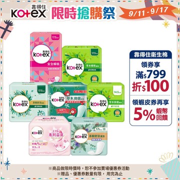 【Kotex靠得住】草本瞬吸/抑菌加強版/茶樹舒涼/舒涼香氛/安全瞬吸/好菌PLUS+ 護墊 箱購│好奇&靠得住官方旗艦