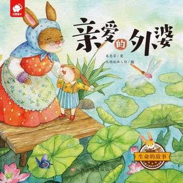 【電子書】生命的故事：亲爱的外婆