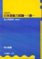 【国書版】日本語能力試驗 –1級– 綜合問題集[二手書_良好]