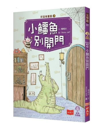好品格童話7︰小鱷魚別開門[二手書_全新]
