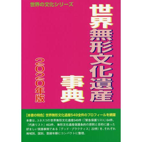 [本 雑誌] 世界無形文化遺産事典 2020年版 (世界の文化シリーズ) 古田陽久 著 世界遺産総合研