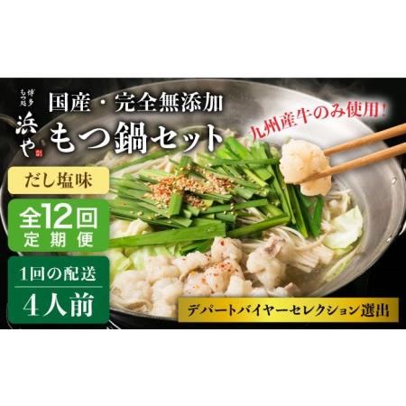 ふるさと納税  国産 ・ 無添加 もつ鍋 セット (約4人前)　だし塩味 糸島市   博多 浜や[AFF.. 福岡県糸島市