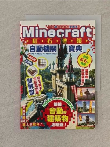 【書寶二手書T1／少年童書_SOM】蓋得像還要蓋得更厲害！Minecraft紅石建築自動機關寶典_??, ???, ????伯爵,  王育貞