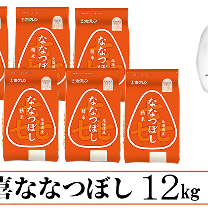 定期便 3ヵ月連続3回 北海道産 喜ななつぼし 精米 2kg×6袋 計12kg 米 特A 白米 小分け お取り寄せ ななつぼし ごはん ブランド米 備蓄 ギフト ようてい農業協同組合 ホクレン 送料無