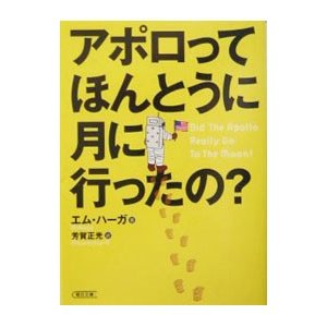 アポロってほんとうに月に行ったの？／エム・ハーガ