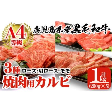 ふるさと納税 a484 鹿児島県産黒毛和牛(A4等級)焼肉用スライス牛肉(計1kg)カルビ3種詰め合わせセット 鹿児島県姶良市