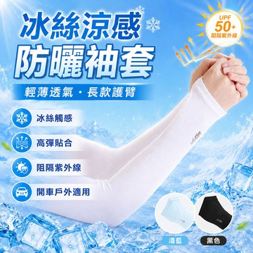 台灣隔日達冰絲防曬手套 防曬袖套 冰絲袖套 涼感袖套 夏季冰袖 防紫外綫長款冰袖 涼感防曬袖套 開車防曬透氣戶外護臂袖套