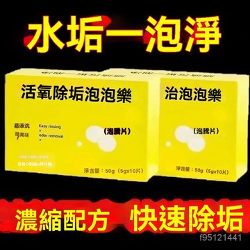 🚚台灣12H🚚泡騰片活氧除垢 洗衣 去汙除黴除臭清潔茶具除垢片泡泡樂 多功能除垢清潔漂白錠 除垢泡騰片 多功能泡騰片清潔