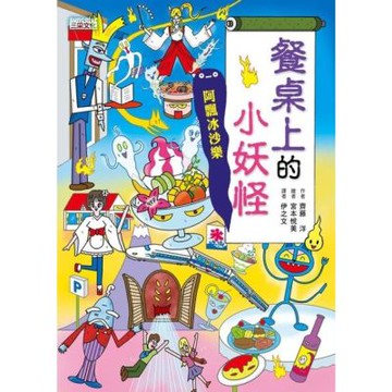 餐桌上的小妖怪：阿飄冰沙樂【小妖怪系列17】_Readmoo 讀墨電子書