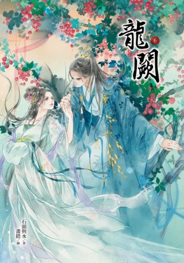 龍闕（6）【二手書_良好】TAAZE讀冊生活