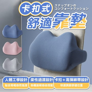 [愛瑞克的家] 卡扣式舒適靠墊 記憶棉腰靠 辦公室靠墊 腰靠枕 汽車腰靠 護腰靠墊 人體工學靠墊 椅子靠墊 車用靠墊
