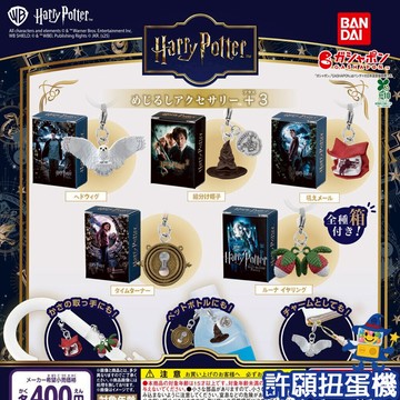 『現貨』 哈利波特 造型吊飾+3 全5種 扭蛋 轉蛋 BANDAI 吊飾 【許願扭蛋機】