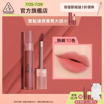 3CE 水霧唇露 | 官方旗艦店