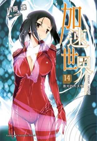 加速世界（14）：激光的大天使[二手書_良好]